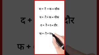 Au Ki Matra Wale Shabd  औ की मात्रा वाले शब्द  Hindi Reading Practice  hindi ytshorts shorts [upl. by Ahsennod]