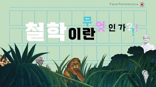 철학이란 무엇인가 ‘철학의 역사’로 들어가는 입구 고대1 [upl. by Lauro]