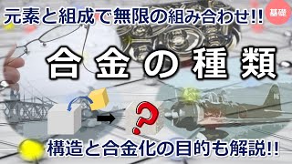 【合金の種類】純粋な金属よりも用途が広い [upl. by Alesram]