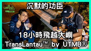 【比賽特輯】 TransLantau™ by UTMB 飛越大嶼 18小時100K全實錄 2022｜沉默的功臣｜越野跑比賽｜你需要感謝的人｜OXYONE [upl. by Ahsenik402]