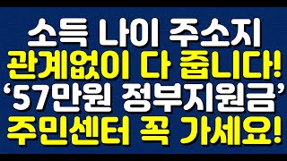 소득 나이 주소지 관계없이 다 줍니다 ‘57만원 정부지원금’ 주민센터 꼭 가세요 [upl. by Adlaremse]