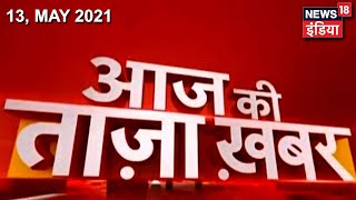 Morning News Aaj Ki Taja Khabar  13 May 2021  Top Headlines  News18 India [upl. by Elnora13]