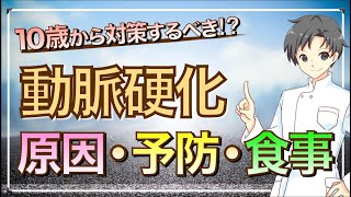 【10歳から注意】血管をキレイに保つ「動脈硬化の原因・予防・食事」とは？【薬剤師が解説】 [upl. by Atires]