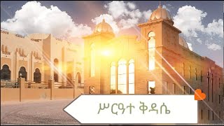 በኢኦተቤክ የቀጠር ዶሀ ጽርሐ አርያም ቅድስት ሥላሴ ቤተክርስቲያን — ሥርዓተ ቅዳሴ ታኅሣሥ 5042016 [upl. by Bianka]