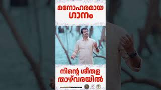 Ninte sheethala Thazhvarayil  മനോഹരമായ ഗാനം  JinoKunnumpurathu shorts shortvideo [upl. by Nedrud154]