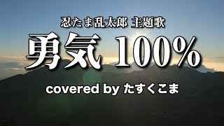 【デブが歌う】勇気100 うた：たすくこま [upl. by Ilatan185]