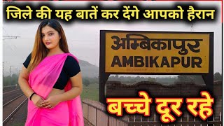 AMBIKAPUR CITY FACTS  AMBIKAPUR  SARGUJA DISTRICT  AMBIKAPUR CITY TOUR  CLEAN CITY INDIA [upl. by Avie995]