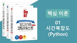 알고리즘 코딩테스트 핵심이론 강의  시간복잡도 Python [upl. by Naerb]