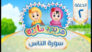 سورة الناس للأطفال  Quran for Kids Learn Surat AnNas  114 [upl. by Livingston]