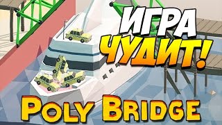 Poly Bridge  ИГРА ЧУДИТ 23 [upl. by Zampino]