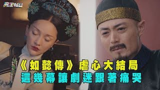 quot如懿傳quot虐心大結局 這幾幕讓劇迷跟著痛哭 [upl. by Fishback]