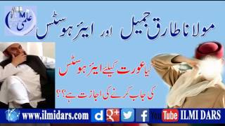 Air Hostess Job For Ladies Is Right or Wrong Maulana Tariq Jameel Bayyan [upl. by Laerol]