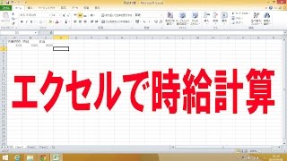 エクセルで簡単に時給を計算する方法 [upl. by Agripina282]