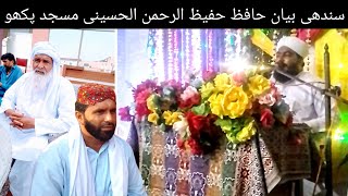 Sindhi new bayan Hafiz Hafeezurahman Faqeer Gul Hasan Kooharo Hussaini Masijid Pakho Ghulam fare Pti [upl. by Haida]