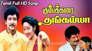 Kumbakarai Thangaiah Movie Full Songs  Prabhu Kanaka Tamil Old Hits  Ilaiyaraja Hit Songs  HD [upl. by Solly]