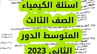 اسئلة الكيمياء الصف الثالث المتوسط الدور الثاني 2023 [upl. by Letha793]