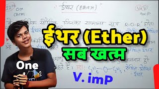 ईथर Ether क्या है सममित और असममित ईथर  Ether Banane Ki Vidhi  Ether ke Rasaynik Gun [upl. by Garihc336]