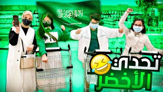 تشتري اي شي لونه اخضر  اليوم الوطني السعودي [upl. by Audsley457]