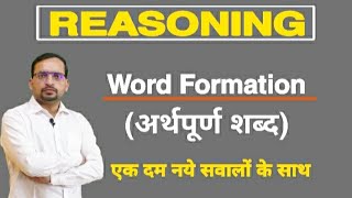 Reasoning अर्थपूर्ण शब्द कितने बनाए जा सकते हैं Word Formation Complete Chapter [upl. by Neeron]