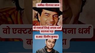 Bollywood actors who changed their religion  dharamendra arrahman sorts bollywood [upl. by Ecneps]