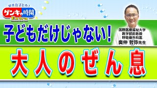 子どもだけじゃない！大人のぜん息健康カプセル！ゲンキの時間 [upl. by Emaj]