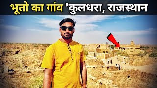 दुनिया का सबसे भूतिया गाँव कुलधरा राजस्थान  Most Haunted Village In Asia  Kuldhara [upl. by Engapmahc]