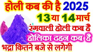 होली 2025 में कब है Holi 2025 Date होलिका दहन 2025 Holi kab hai 2025 mein Holika Dahan 2025 [upl. by Aicinod]