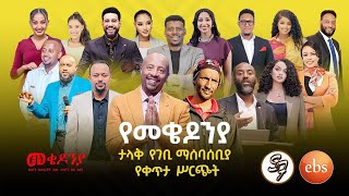 የመቄዶንያ ገቢ ማሰባሰቢያ ፕሮግራም  Mekedonia Fundraising Program [upl. by Esineg]