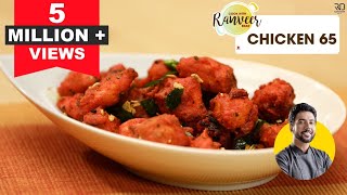 Chicken 65 Recipe  चिकन 65 कैसे बनाये  How to make Chicken 65 at home  Chef Ranveer [upl. by Ybsorc]