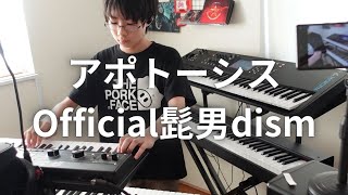 アポトーシス  Official髭男dism キーボード [upl. by Brad531]