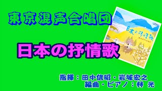 日本の抒情歌－東京混声合唱団 [upl. by Najram]