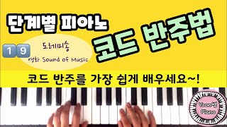 단계별 피아노 코드 반주법 19편ㅣ도레미송 영화 Sound of Music OST ㅣ 피아노 반주법 배우기 ㅣ 윤쌤 피아노ㅣ피아노 레슨ㅣPiano Chord Lessons [upl. by Hege414]