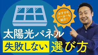 おすすめの太陽光パネルメーカーとパワーコンディショナーの選び方 [upl. by Bigelow884]