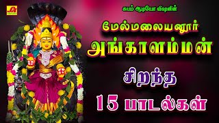 மேல்மலையனூர் அங்காளம்மன் சிறந்த 15 பாடல்கள்  Angalamman 15 Song  Subamaudiovision ammansongs [upl. by Dorin103]