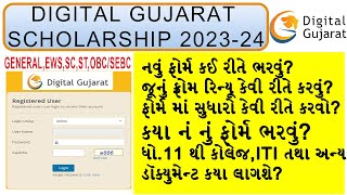 Digital Gujarat Scholarship form online 202324  શિષ્યવૃતિ [upl. by Crescentia]