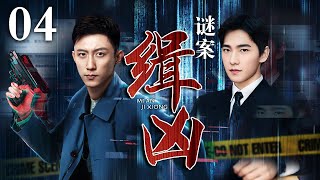 【好看的犯罪剧】谜案缉凶｜Mystery Case EP04 离奇命案、巨额劫案频发，刑警抽丝剥茧，揭开惊天动地的犯罪黑幕（黄景瑜 杨洋 ） [upl. by Latrina]