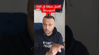 افضل هاتف في الفئة المتوسطة ممكن تشتريه 💪⁉️ [upl. by Jaime]