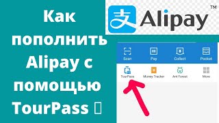 Как пополнить Alipay 💳 📦 ✅ [upl. by Aikcin933]