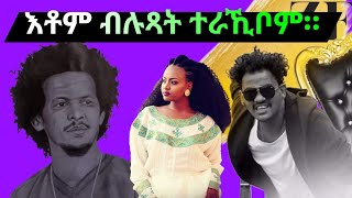 ስቕ ኣይትበሉ። ብሉጽ ዘረባ ስጥ Kiflom Ykealo  Lul amp Zemen ተራኺቦም [upl. by Annid954]