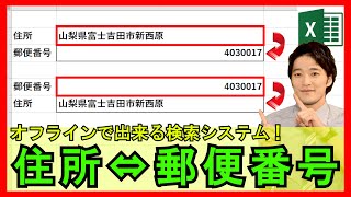 Excel【実践】「住所⇔郵便番号」検索システムを数式で作成！オフライン時も使用できる！【解説】 [upl. by Ramunni169]