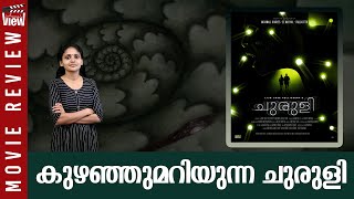 Churuli Movie Review കുഴഞ്ഞുമറിയുന്ന ചുരുളി  Lijo Jose Pellissery [upl. by Folger]