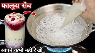 10min में घर की ही चिजोसे फालूदा बनाने का अनोखा तरीका  Homemade Falooda Sevai [upl. by Dacy415]