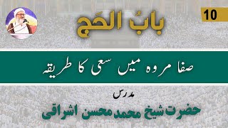 Hajj Dars 10 Safa Marwah Mein Sai ka Tareeqa  Urdu or Hindi [upl. by Laforge404]