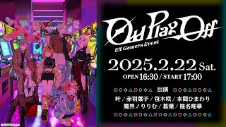 【ライブ本編】EX Gamers Event “Odd PlayOff” 無料パート EXゲマズイベント [upl. by Samul]