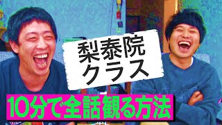 【時間がない方必見】大人気！梨泰院クラスを10分で全話観れちゃいます！ [upl. by Tartan]