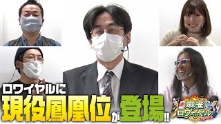 沖と魚拓の麻雀ロワイヤル RETURNS 第299話110《藤崎智》《中武一日二膳》《篠原冴美》《木村魚拓》《沖ヒカル》《梶本琢程》ジャンバリTV [upl. by Wunder112]