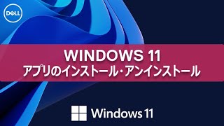 Windows 11 アプリのインストールとアンインストールについて [upl. by Humph869]