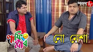 নো নেশা  Laughing Club  Biswanath Basu  Sumit Samaddar  2020 Bengali Comedy Serial  Aakash Aath [upl. by Kirstyn]