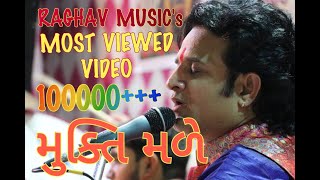 મુક્તિ મળે કે ના મળે  MUKTI MALE KE NA MALE  RAGHAV MUSIC  HITASHV NANAVATI LALO 🎙 [upl. by Care354]