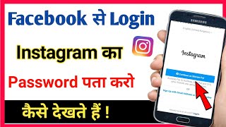 facebook se login Instagram ka password kaise pata kare [upl. by Sansone295]